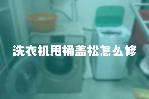 洗衣機(jī)甩桶蓋松怎么修