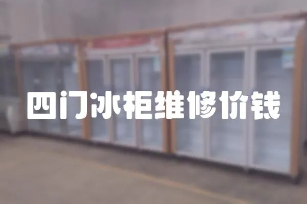 四門冰柜維修價(jià)錢