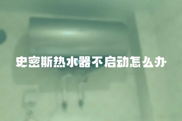 史密斯熱水器不啟動怎么辦
