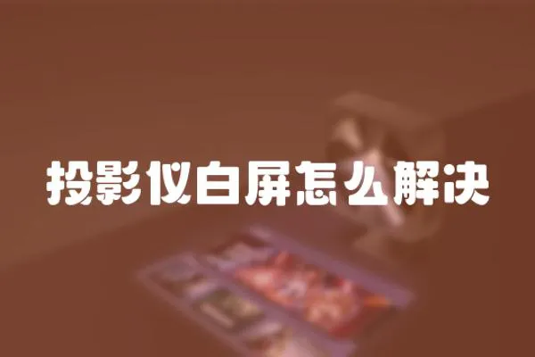 投影儀白屏怎么解決