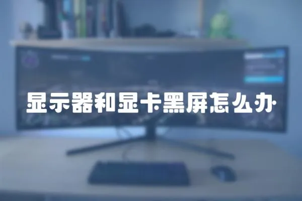 顯示器和顯卡黑屏怎么辦