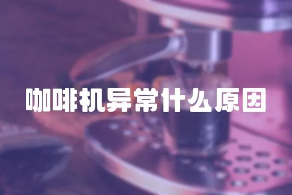 咖啡機異常什么原因