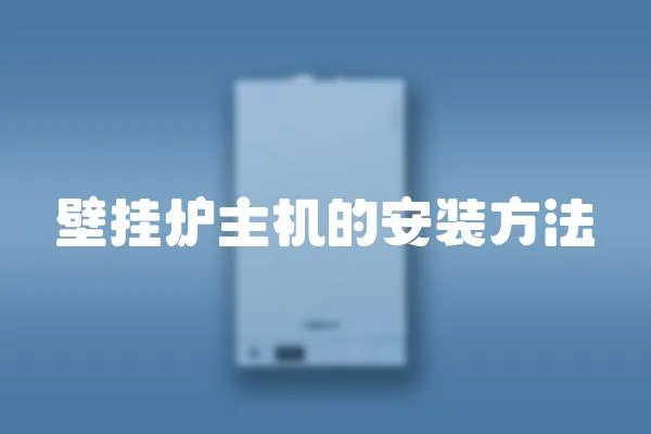 壁掛爐主機(jī)的安裝方法