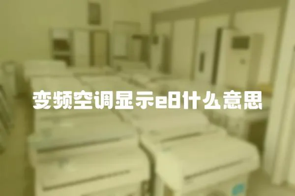 變頻空調(diào)顯示e8什么意思