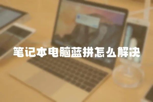 筆記本電腦藍拼怎么解決