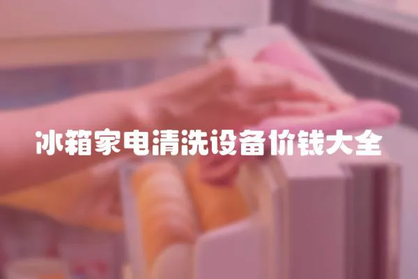 冰箱家電清洗設備價錢大全