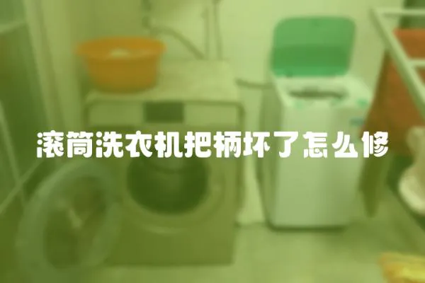 滾筒洗衣機把柄壞了怎么修