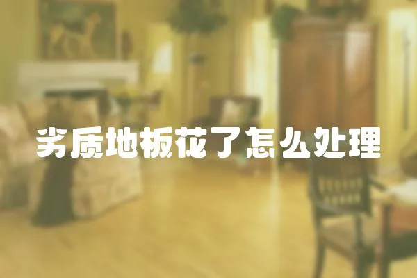 劣質地板花了怎么處理