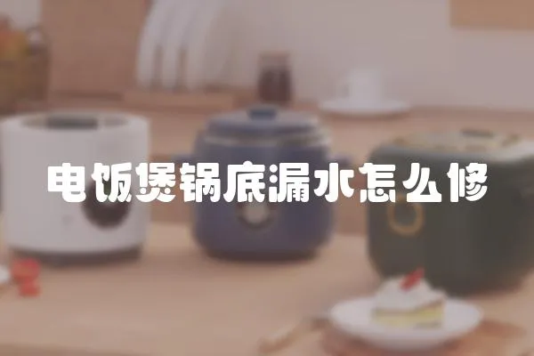 電飯煲鍋底漏水怎么修