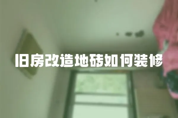 舊房改造地磚如何裝修