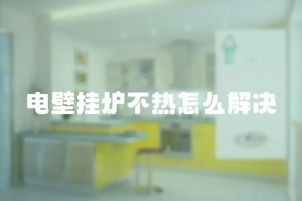 電壁掛爐不熱怎么解決