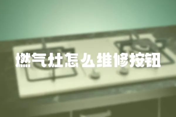 燃氣灶怎么維修按鈕