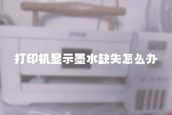 打印機顯示墨水缺失怎么辦