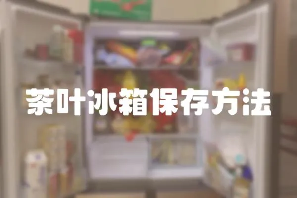 茶葉冰箱保存方法