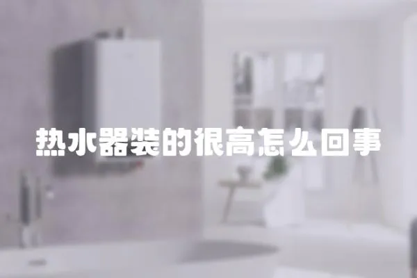 熱水器裝的很高怎么回事