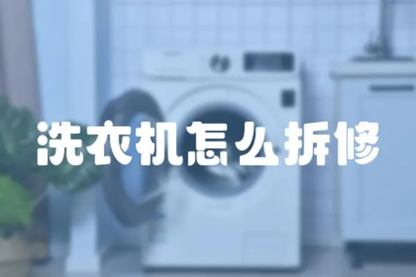 洗衣機怎么拆修
