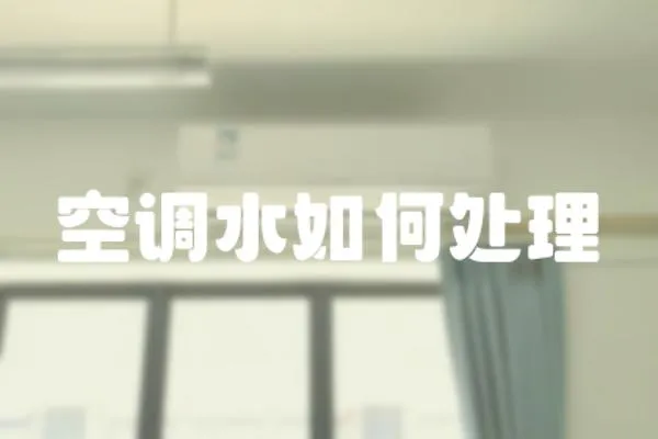 空調(diào)水如何處理