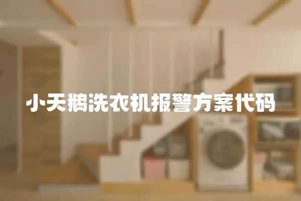 小天鵝洗衣機報警方案代碼