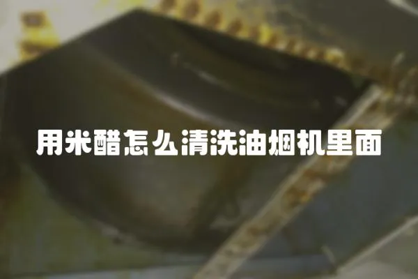 用米醋怎么清洗油煙機里面