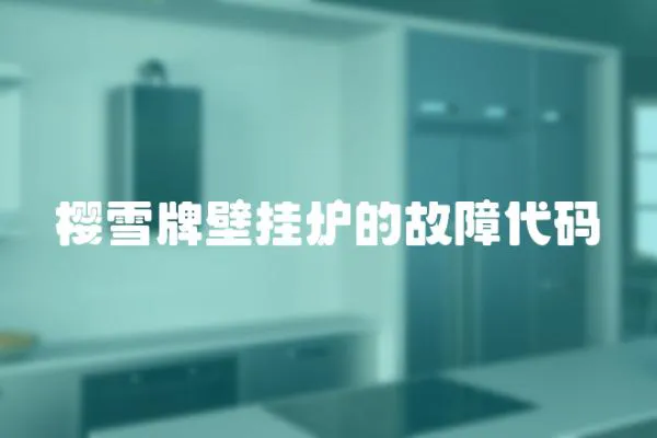 櫻雪牌壁掛爐的故障代碼