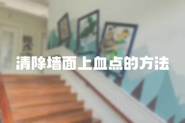 清除墻面上血點的方法