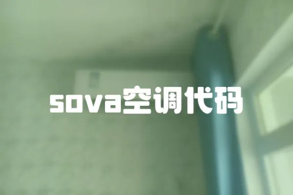 sova空調(diào)代碼