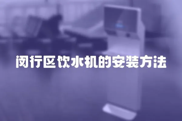 閔行區(qū)飲水機的安裝方法