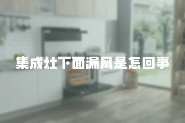 集成灶下面漏風是怎回事