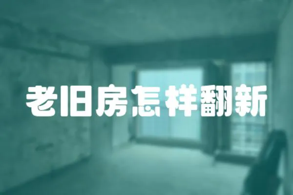 老舊房怎樣翻新