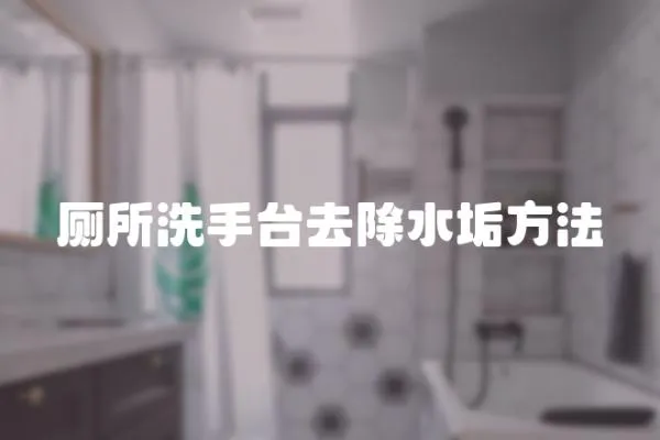 廁所洗手臺去除水垢方法