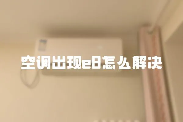 空調(diào)出現(xiàn)e8怎么解決
