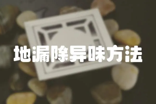 地漏除異味方法