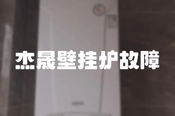 杰晟壁掛爐故障