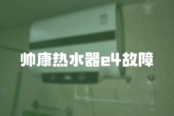 帥康熱水器e4故障