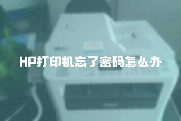 HP打印機忘了密碼怎么辦