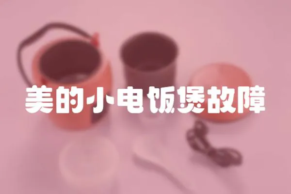 美的小電飯煲故障