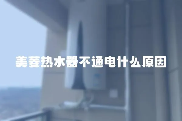 美菱熱水器不通電什么原因