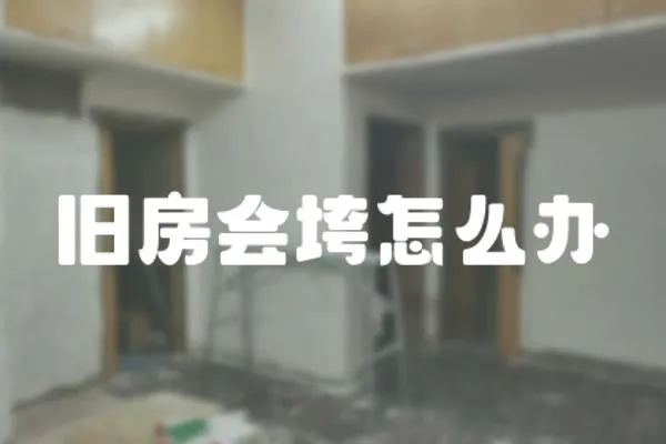 舊房會垮怎么辦