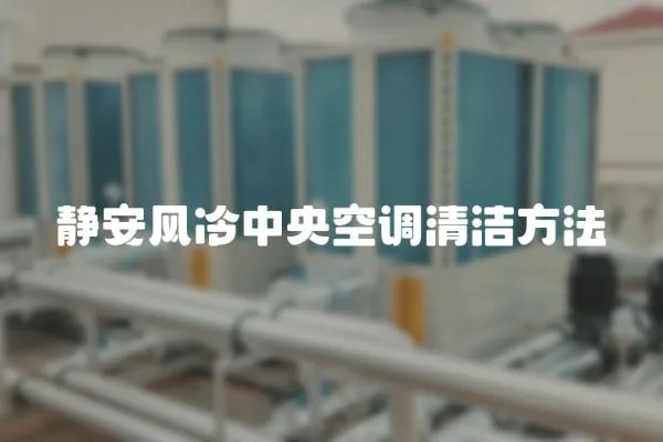 靜安風(fēng)冷中央空調(diào)清潔方法