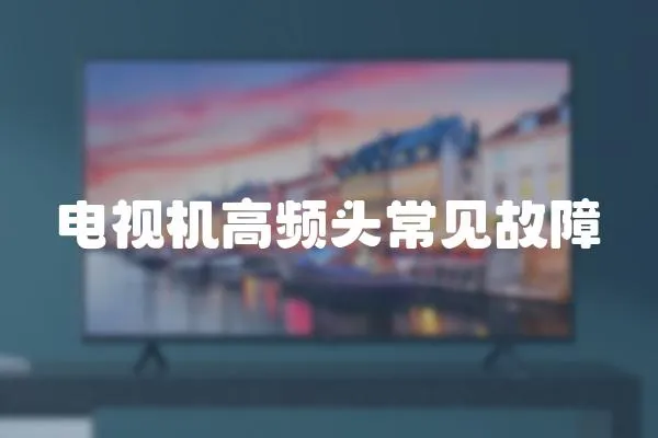 電視機(jī)高頻頭常見故障
