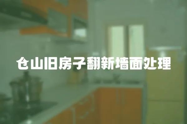 倉山舊房子翻新墻面處理