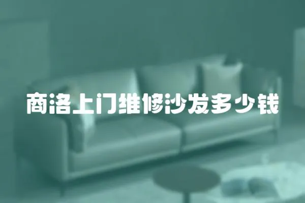 商洛上門維修沙發多少錢