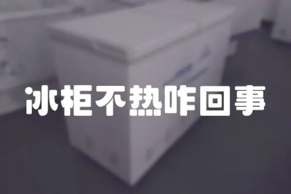 冰柜不熱咋回事