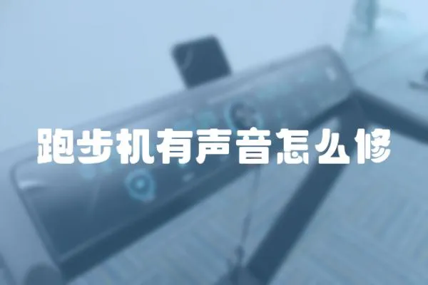 跑步機有聲音怎么修