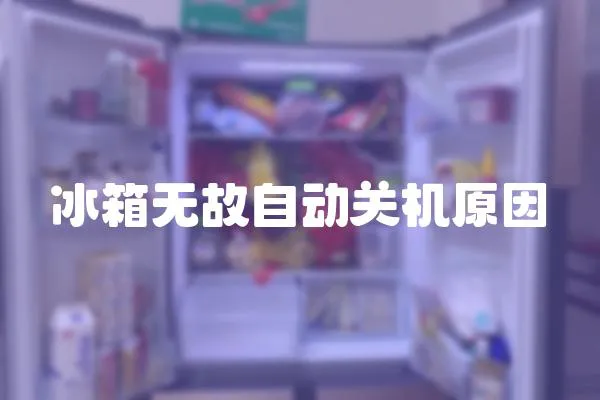 冰箱無故自動關(guān)機(jī)原因