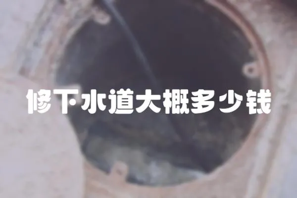 修下水道大概多少錢