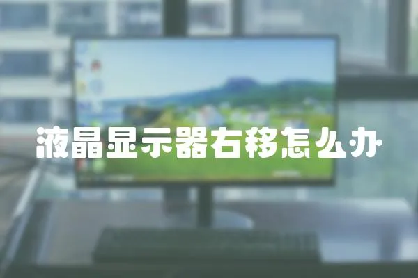 液晶顯示器右移怎么辦