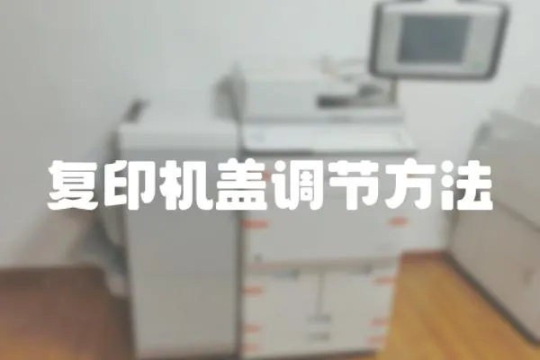 復印機蓋調節方法
