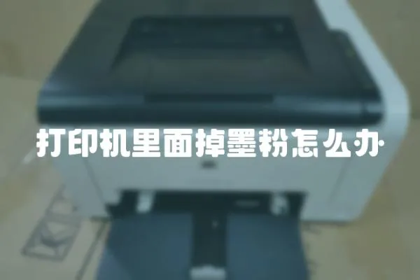 打印機里面掉墨粉怎么辦