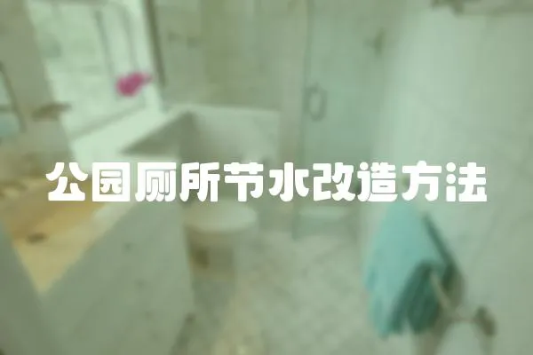 公園廁所節水改造方法
